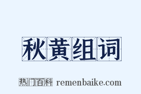 秋黄组词是什么意思的图片